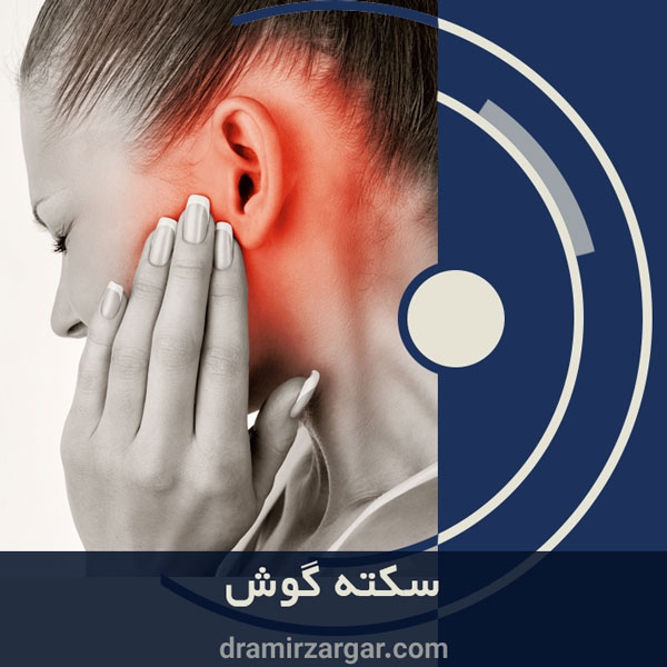 سکته گوش https://dramirzargar.com/