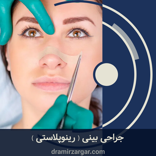 جراحی بینی https://dramirzargar.com/