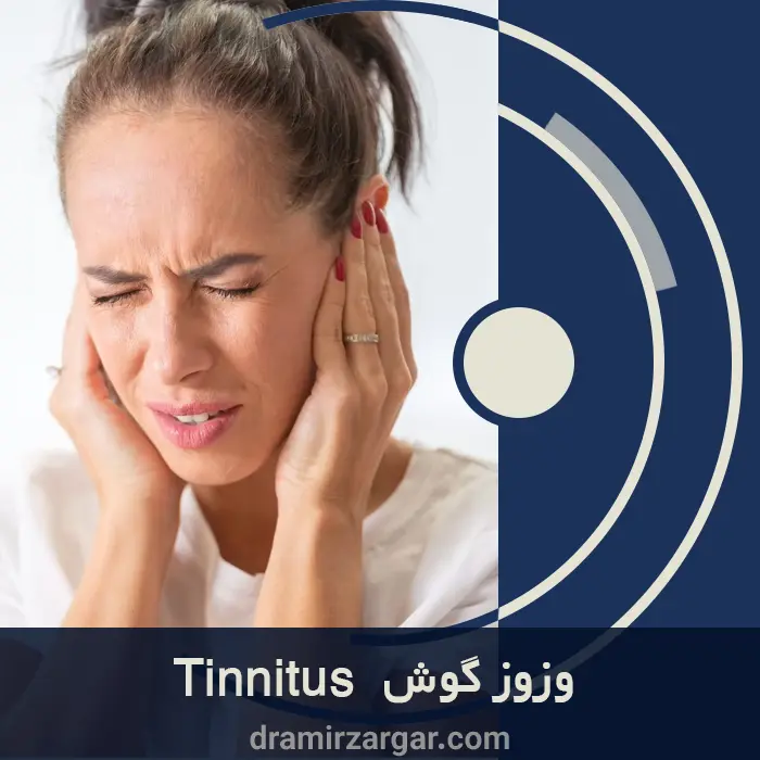 وزوز گوش